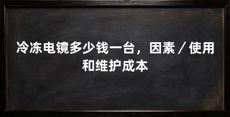 冷冻电镜多少钱一台，因素／使用和维护成本