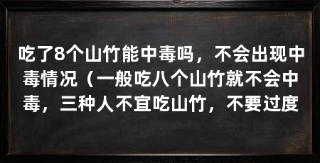 吃了8个山竹能中毒吗,不会出现中毒情况(一般吃八个山竹就不会中毒,三种人不宜吃山竹,不要过度
