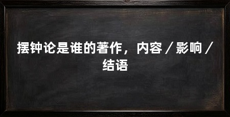 摆钟论是谁的著作，内容／影响／结语