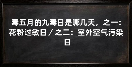 毒五月的九毒日是哪几天,之一:花粉过敏日/之二:室外空气污染日