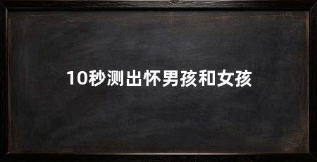 10秒测出怀男孩和女孩