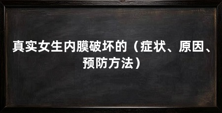 真实女生内膜破坏的(症状、原因、预防方法)
