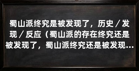 蜀山派终究是被发现了，历史／发现／反应（蜀山派的存在终究还是被发现了，蜀山派终究还是被发现了