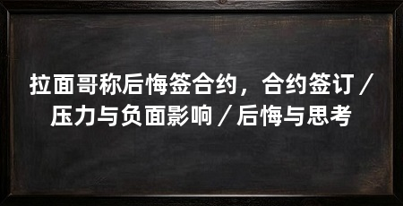 拉面哥称后悔签合约，合约签订／压力与负面影响／后悔与思考