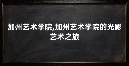 加州艺术学院,加州艺术学院的光影艺术之旅