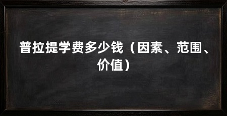 普拉提学费多少钱（因素、范围、价值）