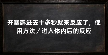 开塞露进去十多秒就来反应了,使用方法/进入体内后的反应