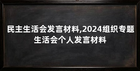 民主生活会发言材料,2024组织专题生活会个人发言材料