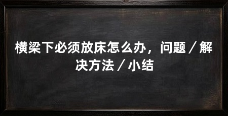 横梁下必须放床怎么办，问题／解决方法／小结