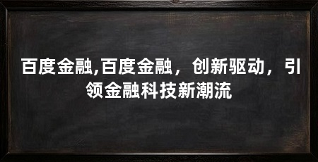 百度金融,百度金融,创新驱动,引领金融科技新潮流