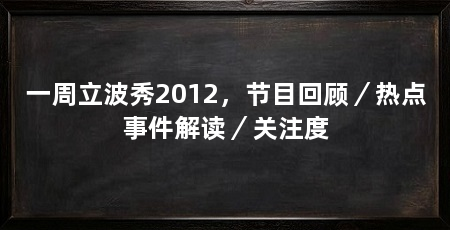 一周立波秀2012，节目回顾／热点事件解读／关注度