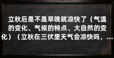 立秋后是不是早晚就凉快了（气温的变化、气候的特点、大自然的变化）（立秋在三伏里天气会凉快吗，立秋在三伏里天气凉快吗