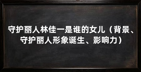 守护丽人林佳一是谁的女儿（背景、守护丽人形象诞生、影响力）