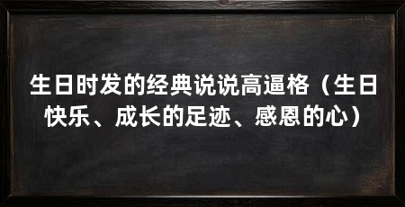 生日时发的经典说说高逼格(生日快乐、成长的足迹、感恩的心)