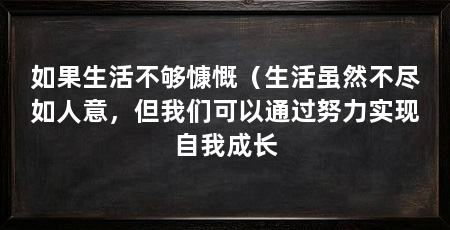 如果生活不够慷慨（生活虽然不尽如人意，但我们可以通过努力实现自我成长