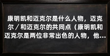 康明凯和迈克尔是什么人物，迈克尔／和迈克尔的共同点（康明凯和迈克尔是两位非常出色的人物，他们在各自领域中取得了巨大的成就