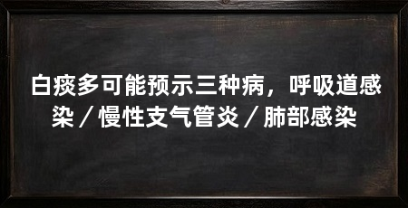 白痰多可能预示三种病，呼吸道感染／慢性支气管炎／肺部感染