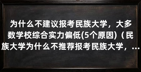 为什么不建议报考民族大学,大多数学校综合实力偏低(5个原因)(民族大学为什么不推荐报考民族大学,主要有四个原因