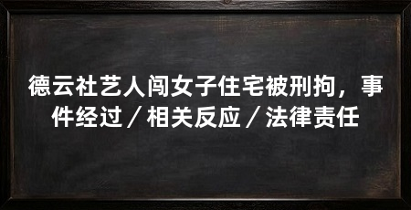 德云社艺人闯女子住宅被刑拘，事件经过／相关反应／法律责任