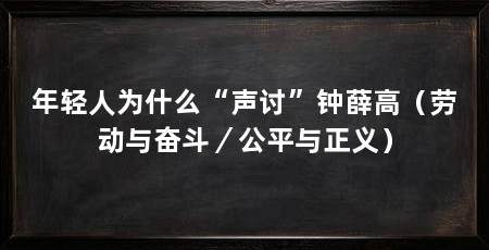 年轻人为什么“声讨”钟薛高（劳动与奋斗／公平与正义）