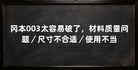 冈本003太容易破了,材料质量问题/尺寸不合适/使用不当