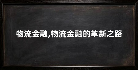 物流金融,物流金融的革新之路