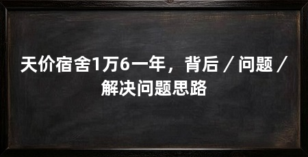 天价宿舍1万6一年,背后/问题/解决问题思路