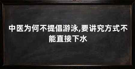 中医为何不提倡游泳,要讲究方式不能直接下水