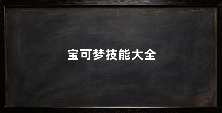 宝可梦技能大全
