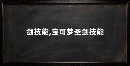 剑技能,宝可梦圣剑技能