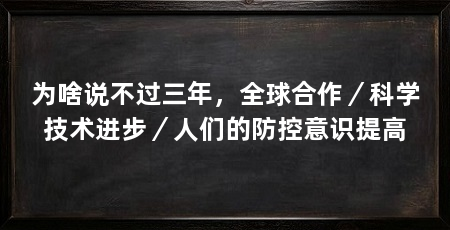 为啥说不过三年,全球合作/科学技术进步/人们的防控意识提高