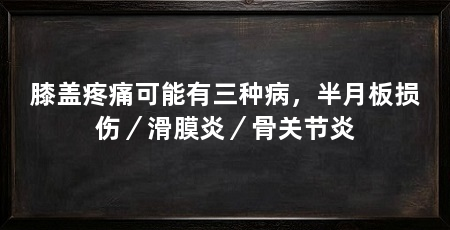 膝盖疼痛可能有三种病,半月板损伤/滑膜炎/骨关节炎