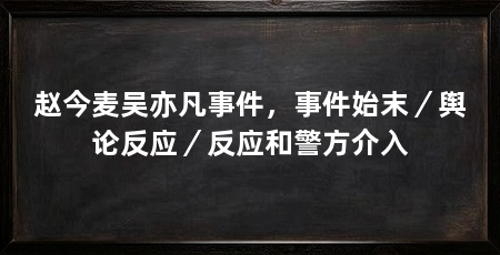 赵今麦吴亦凡事件,事件始末/舆论反应/反应和警方介入