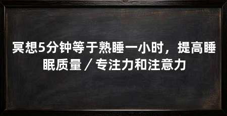 冥想5分钟等于熟睡一小时，提高睡眠质量／专注力和注意力