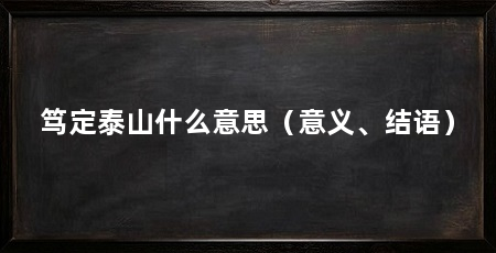 笃定泰山什么意思(意义、结语)