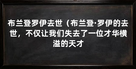 布兰登罗伊去世(布兰登·罗伊的去世,不仅让我们失去了一位才华横溢的天才