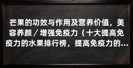 芒果的功效与作用及营养价值，美容养颜／增强免疫力（十大提高免疫力的水果排行榜，提高免疫力的水果排行榜