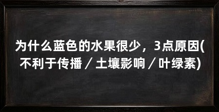 为什么蓝色的水果很少，3点原因(不利于传播／土壤影响／叶绿素)