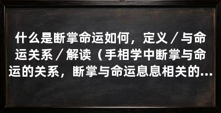 什么是断掌命运如何，定义／与命运关系／解读（手相学中断掌与命运的关系，断掌与命运息息相关的关系