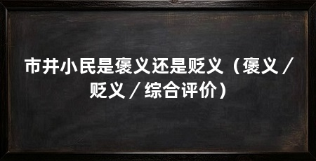 市井小民是褒义还是贬义（褒义／贬义／综合评价）