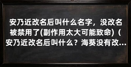安乃近改名后叫什么名字，没改名被禁用了(副作用太大可能致命)（安乃近改名后叫什么？海葵没有改名，这种药物在许多国家被禁用