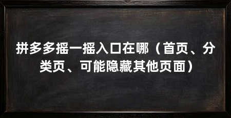 拼多多摇一摇入口在哪（首页、分类页、可能隐藏其他页面）