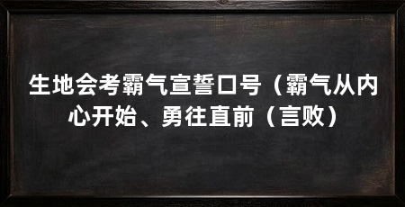 生地会考霸气宣誓口号(霸气从内心开始、勇往直前(言败)