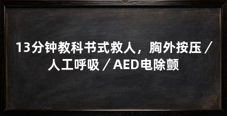 13分钟教科书式救人,胸外按压/人工呼吸/AED电除颤