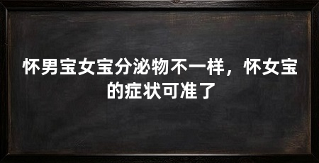 怀男宝女宝分泌物不一样,怀女宝的症状可准了