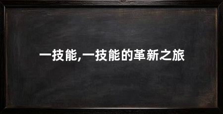 一技能,一技能的革新之旅