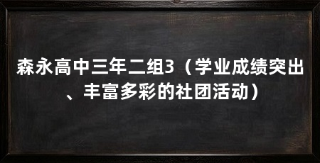 森永高中三年二组3(学业成绩突出、丰富多彩的社团活动)