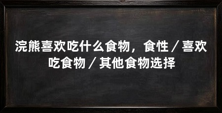 浣熊喜欢吃什么食物，食性／喜欢吃食物／其他食物选择