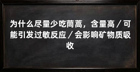 为什么尽量少吃茼蒿，含量高／可能引发过敏反应／会影响矿物质吸收