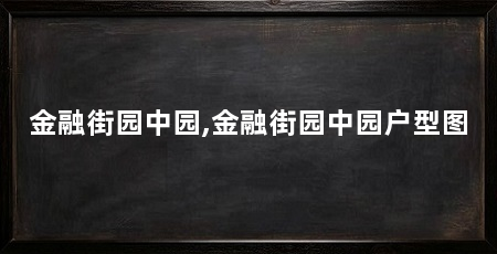 金融街园中园,金融街园中园户型图